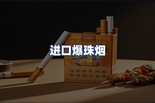 进口爆珠烟